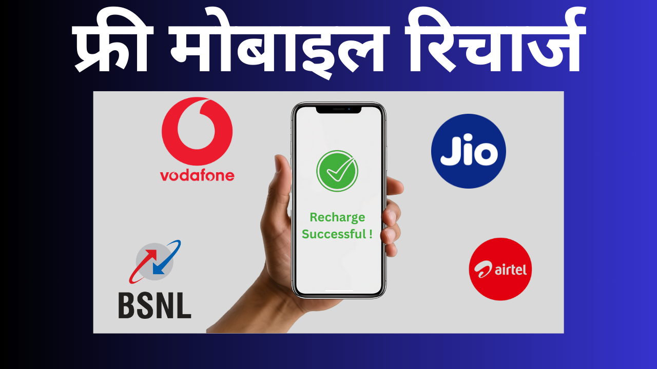 free Mobile recharge